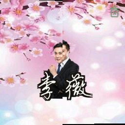 李薇