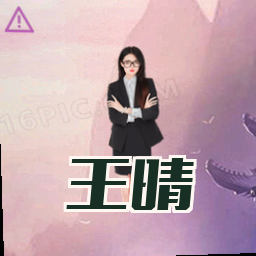 王晴